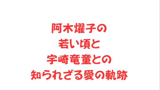 阿木燿子の若い頃と宇崎竜童との知られざる愛の軌跡