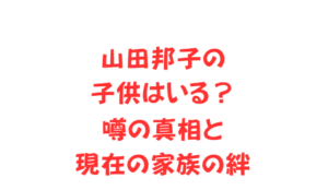 山田邦子の子供はいる?噂の真相と現在の家族の絆