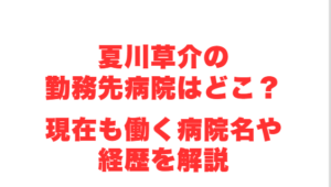 夏川草介の勤務先病院はどこ?現在も働く病院名や経歴を解説