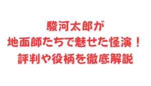 駿河太郎が地面師たちで魅せた怪演！評判や役柄を徹底解説