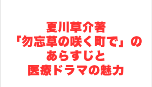 夏川草介著「勿忘草の咲く町で」のあらすじと医療ドラマの魅力