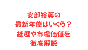 安部裕葵の最新年俸はいくら？経歴や市場価値を徹底解説