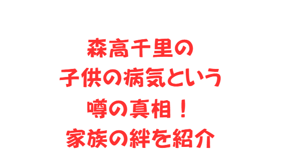 森高千里の子供の病気という噂の真相！家族の絆を紹介