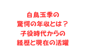 白鳥玉季の驚愕の年収とは?子役時代からの経歴と現在の活躍