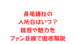 長尾謙杜の入所日はいつ？経歴や魅力をファン目線で徹底解説