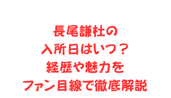 長尾謙杜の入所日はいつ？経歴や魅力をファン目線で徹底解説