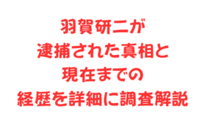 羽賀研二が逮捕された真相と現在までの経歴を詳細に調査解説