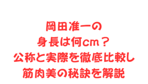 岡田准一の身長は何cm？公称と実際を徹底比較し筋肉美の秘訣を解説