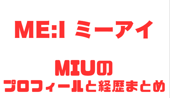 ME:IのMIUプロフィールと魅力を徹底解説