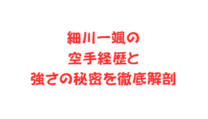 細川一颯の空手経歴と強さの秘密を徹底解剖