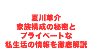 夏川草介家族構成の秘密とプライベートな私生活の情報を徹底解説
