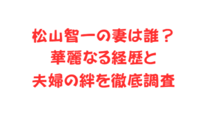 松山智一の妻は誰?華麗なる経歴と夫婦の絆を徹底調査