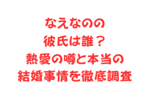 なえなのの彼氏は誰?熱愛の噂と本当の結婚事情を徹底調査