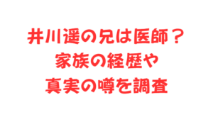 井川遥の兄は医師？家族の経歴や真実の噂を調査