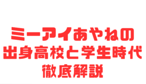 ミーアイあやねの出身高校と学生時代徹底解説