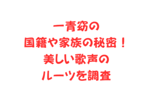 一青窈の国籍や家族の秘密!美しい歌声のルーツを調査