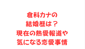 倉科カナの結婚歴は?現在の熱愛報道や気になる恋愛事情