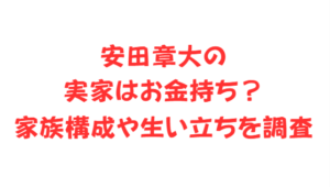 安田章大の実家はお金持ち？家族構成や生い立ちを調査