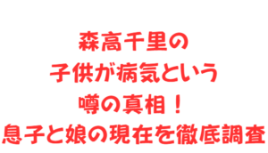 森高千里の子供が病気という噂の真相!息子と娘の現在を徹底調査