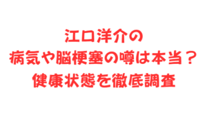 江口洋介の病気や脳梗塞の噂は本当?健康状態を徹底調査