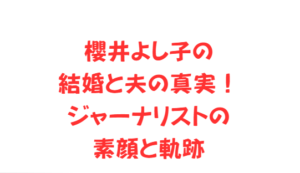 櫻井よし子の結婚と夫の真実！ジャーナリストの素顔と軌跡