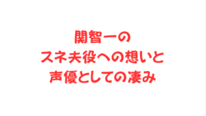 関智一のスネ夫役への想いと声優としての凄み