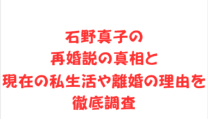 石野真子の再婚説の真相と現在の私生活や離婚の理由を徹底調査