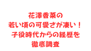 花澤香菜の若い頃の可愛さが凄い!子役時代からの経歴を徹底調査