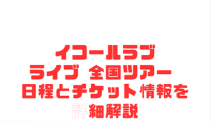 イコールラブライブ 全国ツアー 日程とチケット情報を詳細解説