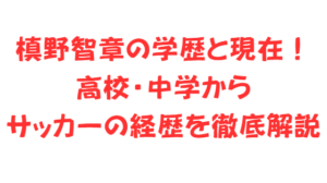 槙野智章の学歴と現在！高校・中学からサッカーの経歴を徹底解説