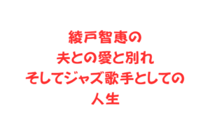 綾戸智恵の夫との愛と別れ、そしてジャズ歌手としての人生