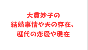 大貫妙子の結婚事情や夫の存在、歴代の恋愛や現在