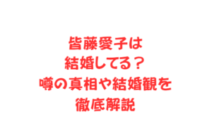 皆藤愛子は結婚してる?噂の真相や結婚観を徹底解説