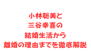 小林聡美と三谷幸喜の結婚生活から離婚の理由までを徹底解説