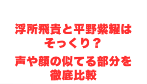 浮所飛貴と平野紫耀はそっくり?声や顔の似てる部分を徹底比較