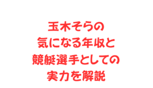玉木そらの気になる年収と競艇選手としての実力を解説