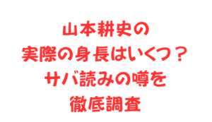 山本耕史の実際の身長はいくつ？サバ読みの噂を徹底調査