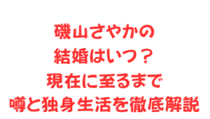 磯山さやかの結婚はいつ?現在に至るまで噂と独身生活を徹底解説