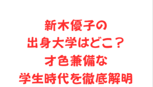 新木優子の出身大学はどこ？才色兼備な学生時代を徹底解明