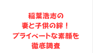 稲葉浩志の妻と子供の絆!プライベートな素顔を徹底調査