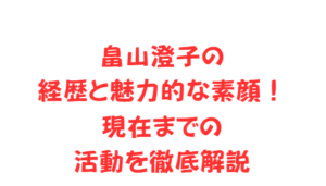 畠山澄子の経歴と魅力的な素顔!現在までの活動を徹底解説