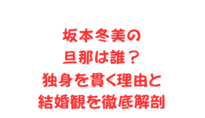 坂本冬美の旦那は誰?独身を貫く理由と結婚観を徹底解剖