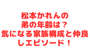 松本かれんの弟の年齢は?気になる家族構成と仲良しエピソード!