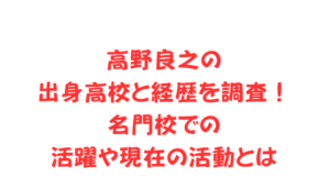 高野良之の出身高校と経歴を調査!名門校での活躍や現在の活動とは
