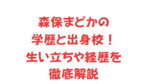 森保まどかの学歴と出身校!生い立ちや経歴を徹底解説
