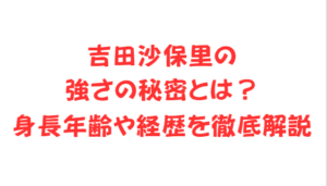 吉田沙保里の強さの秘密とは？身長年齢や経歴を徹底解説