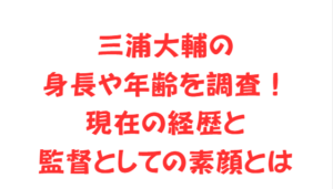 三浦大輔の身長や年齢を調査！現在の経歴と監督としての素顔とは