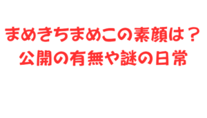まめきちまめこの素顔は？公開の有無や謎の日常
