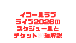 イコールラブライブ2026のスケジュールとチケット詳細解説