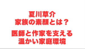 夏川草介家族の素顔とは？医師と作家を支える温かい家庭環境